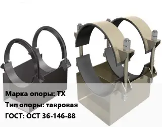 Опора трубопровода ТХ тавровая ГОСТ: ОСТ 36-146-88